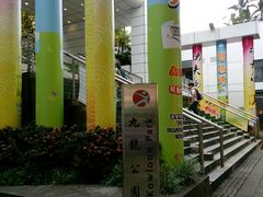 -九龙公园