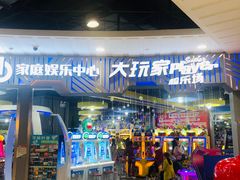 -大玩家超乐场(锦华路万达店)