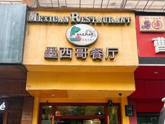 门面-panchos 墨西哥餐厅(嘉绿苑店)