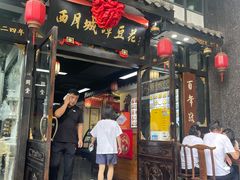 -西月城谭豆花(春熙路店)