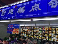 门面-宫廷糕点铺