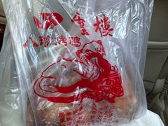 -四云楼烤鸡店(吉庆街店)