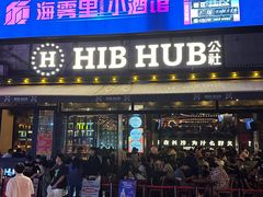 -HIB HUB公社(解放西路店)