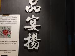 -壹品宴掦·淮扬菜(新牌坊店)