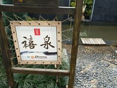 -张家港金凤凰度假村温泉