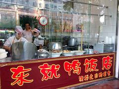 门面-东就鸭饭店·古早海南菜(滨海店)