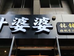 -嘉州叶婆婆钵钵鸡(建设路店)