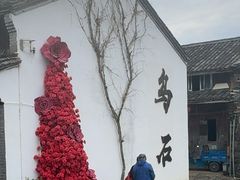-乌石村