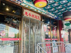 -惠丰涮肉馆|炭火铜锅·手工水饺(德宝新园店)