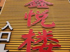 -鑫悦楼煎蟹·16年海鲜大排档