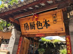 门面-乡绅本色白家厨坊