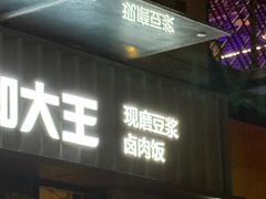 -永和大王(蛙嫩紫苏香·共和新路店)