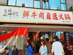 -皇牛鲜生·牛爱牛鲜牛肉自选火锅(晋吉北路店)