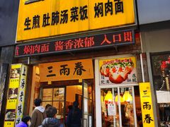 门面-三两春(浦三路店)