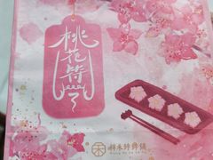 -祥禾饽饽铺·中式糕点(天津河东美福园店)