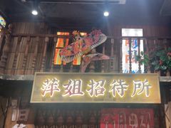 -萍姐火锅·公路夜市(南京新街口店)