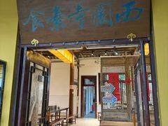 -西园寺素食(西园弄戒幢律寺店)