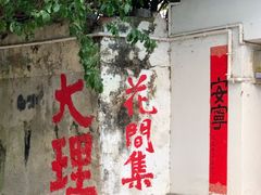 -大理床单厂艺术区