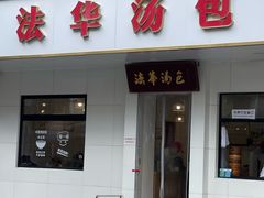 -法华汤包馆(法华镇路店)