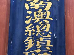 -闽粤南澳总镇府