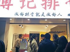 门面-傅强排骨(成都总店)