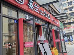 门面-蒌兰兰州牛肉面(龙湖上城店)