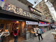 -霄汉羊排(万松园一店)