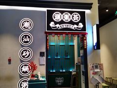 门面-潮粥荟·潮汕砂锅粥(朝阳大悦城店)