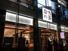 门面-奈雪的茶(观前街店)