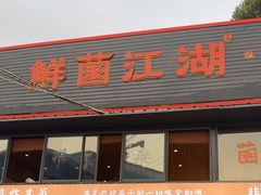 -鲜菌江湖正宗野生菌火锅