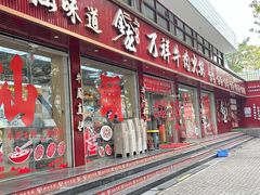 -万祥牛肉火锅(金龙店)