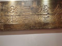 -山西会馆·晋菜·晋商宴·牌匾博物馆(胜利东街店)