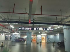 -合生汇·停车场