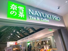 门面-奈雪的茶(赛格店)
