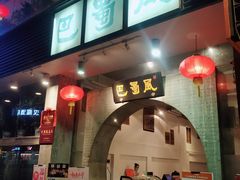 门面-巴蜀风·地道川菜(总店)