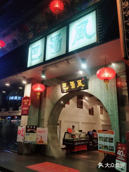 巴蜀风·地道川菜(总店)门面图片