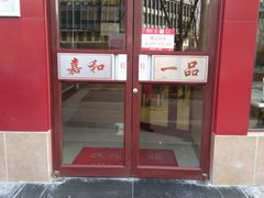 -嘉和一品粥(马家堡店)