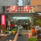 感谢本地人带路！！佛山这家真的贼好吃了[流泪]