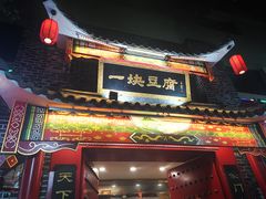 门面-一块豆腐·海鲜·家常菜(李沧书院路店)
