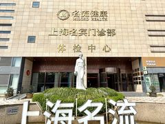 -名流健康高端体检中心·名宾门诊·健康管理