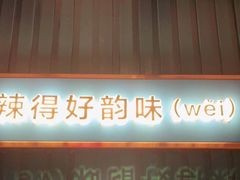 门面-味上湘菜馆(岳麓山店)