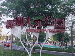 -深圳人才公园