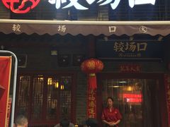 门面-较场口火锅(九街店)