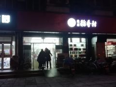 门面-稻香村金沟河第33营业部