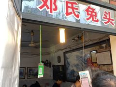 门面-邓氏兔头