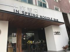 门面-十面春风·江南面馆(崇宁路店)