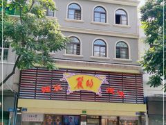 门面-丽的面家(多宝路店)