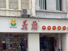 -义兰中糖饼店(大同路总店)
