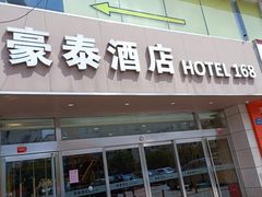 -豪泰168酒店(无锡上马墩靖海地铁站店)