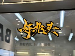 -Devilhands Barbershop男士理容店